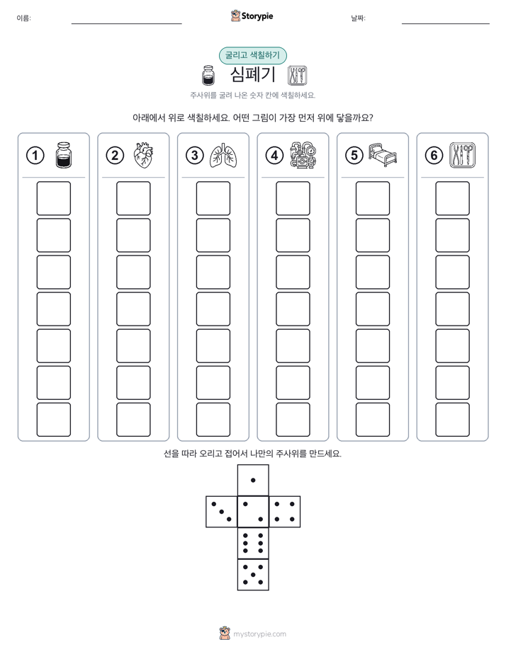 롤 & 색칠하기