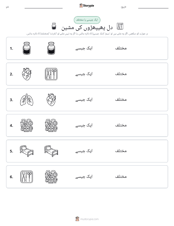 ایک جیسا یا مختلف