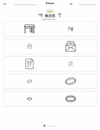橡皮筋 可打印工作表预览