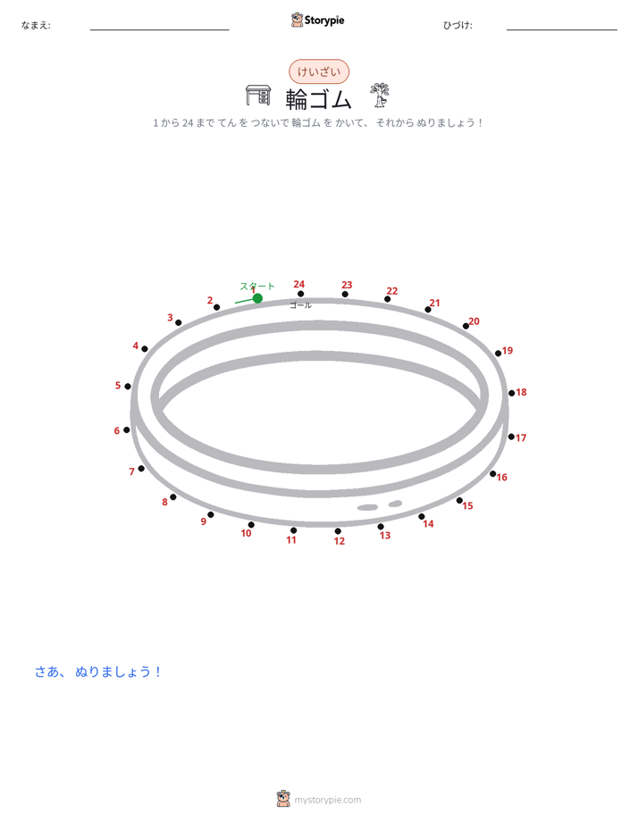 点つなぎ