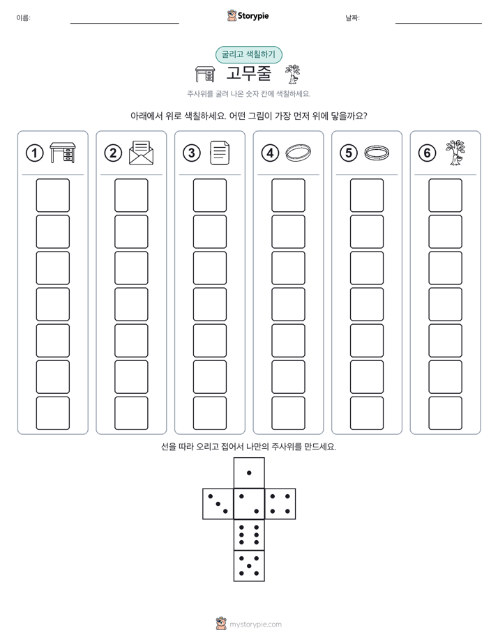롤 & 색칠하기