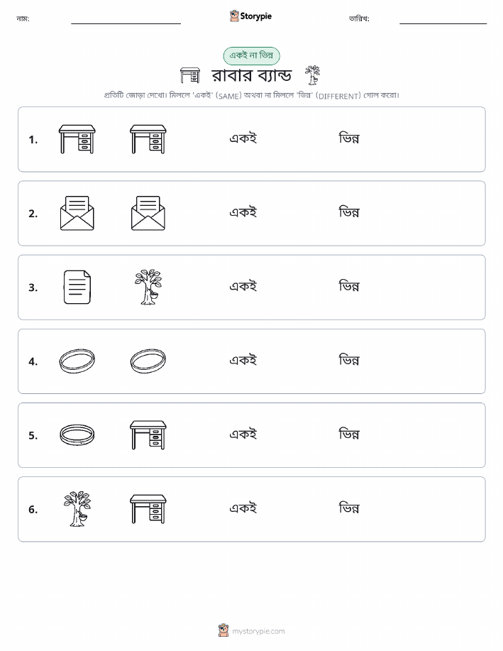 একই বা ভিন্ন