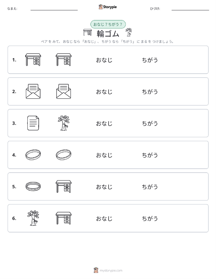 同じか違うか