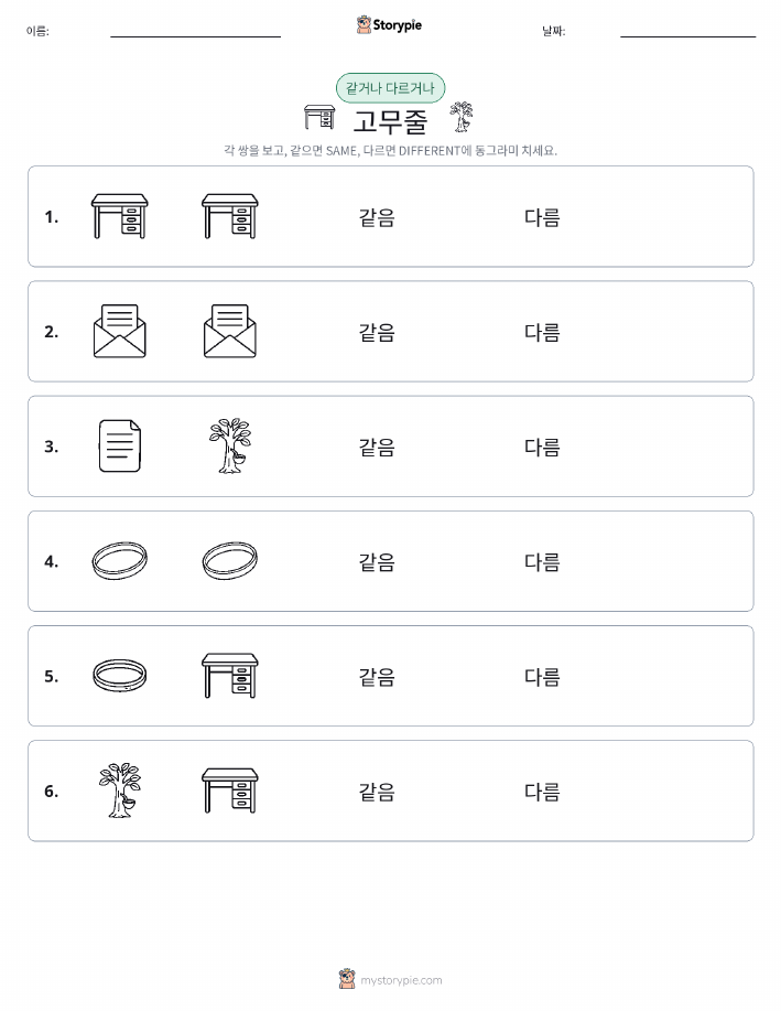 같은 것 또는 다른 것