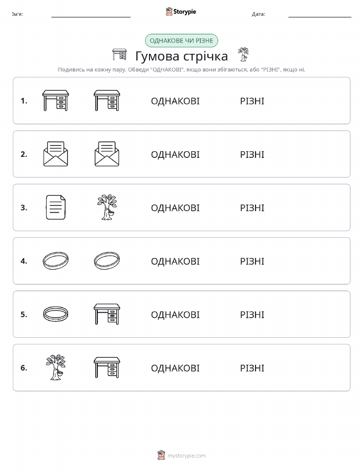 Однакові чи різні