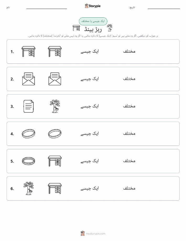 ایک جیسا یا مختلف