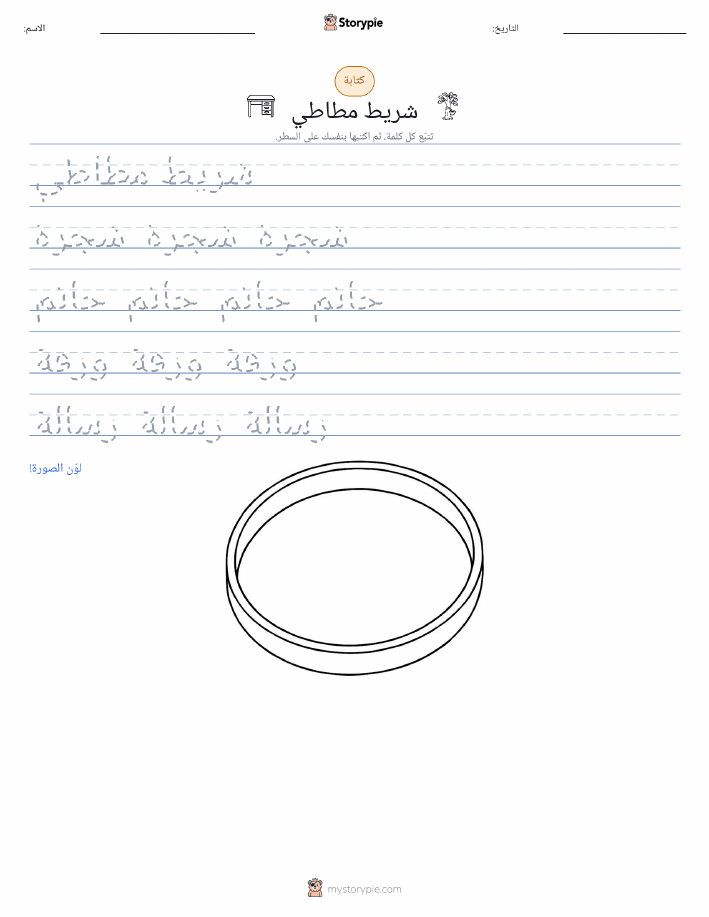 تمرين الكتابة