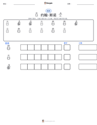 约翰·斯诺 可打印工作表预览