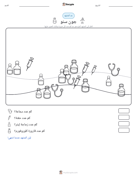 مشهد العد