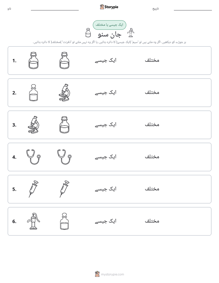 ایک جیسا یا مختلف
