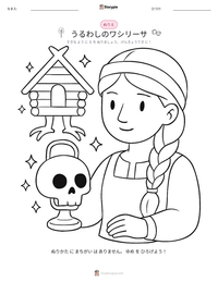 うるわしのワシリーサ の印刷可能ワークシートプレビュー