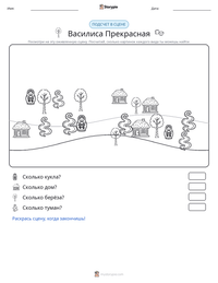 Василиса Прекрасная предварительный просмотр распечатываемого рабочего листа