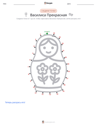 Василиса Прекрасная предварительный просмотр распечатываемого рабочего листа