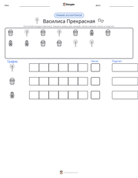 Василиса Прекрасная предварительный просмотр распечатываемого рабочего листа