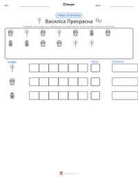 Василіса Прекрасна попередній перегляд роздруківки