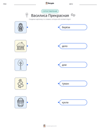 Василиса Прекрасная предварительный просмотр распечатываемого рабочего листа
