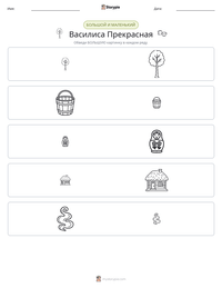 Василиса Прекрасная предварительный просмотр распечатываемого рабочего листа