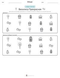 Василиса Прекрасная предварительный просмотр распечатываемого рабочего листа