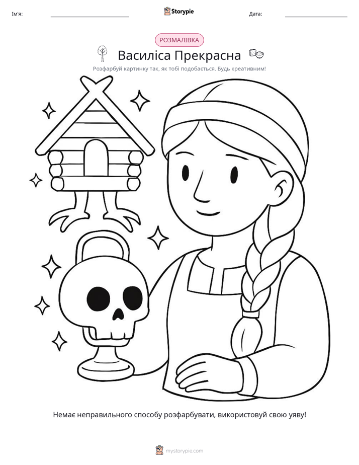 Розмальовка