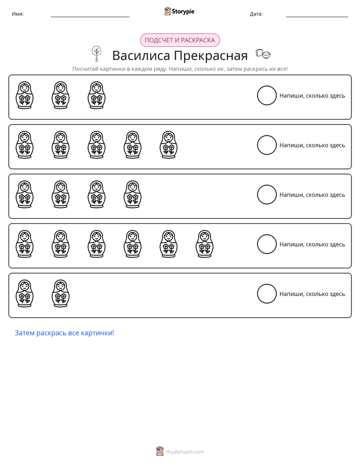 Считай и раскрашивай