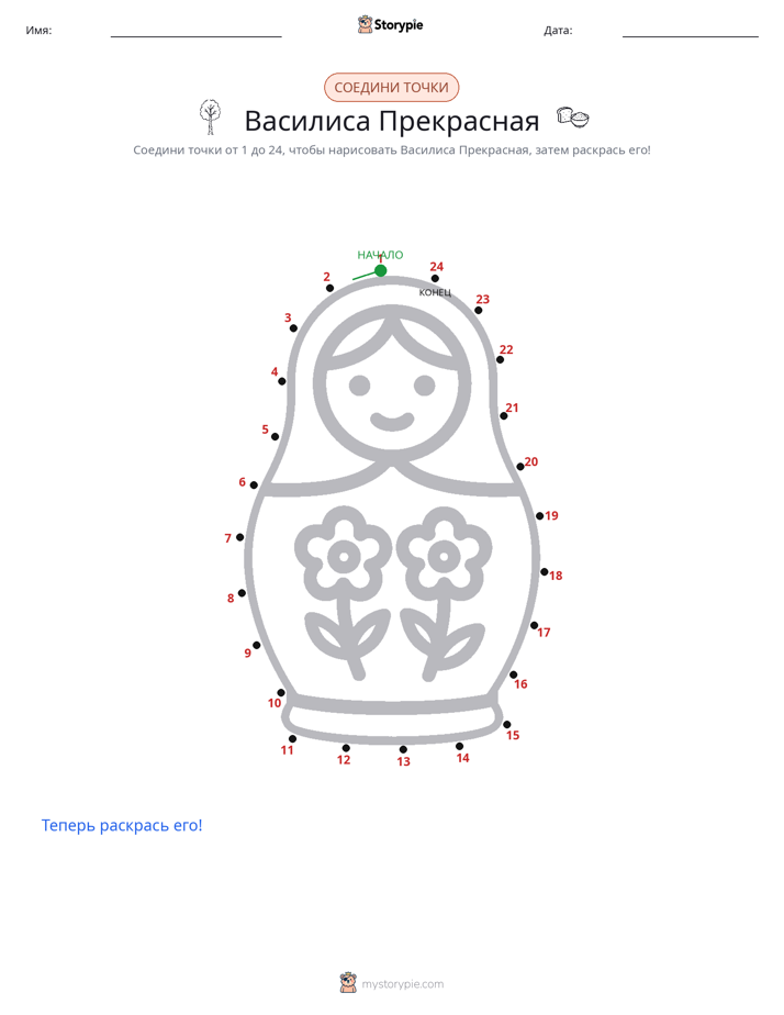 Соедини точки