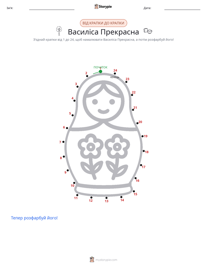 З'єднай точки