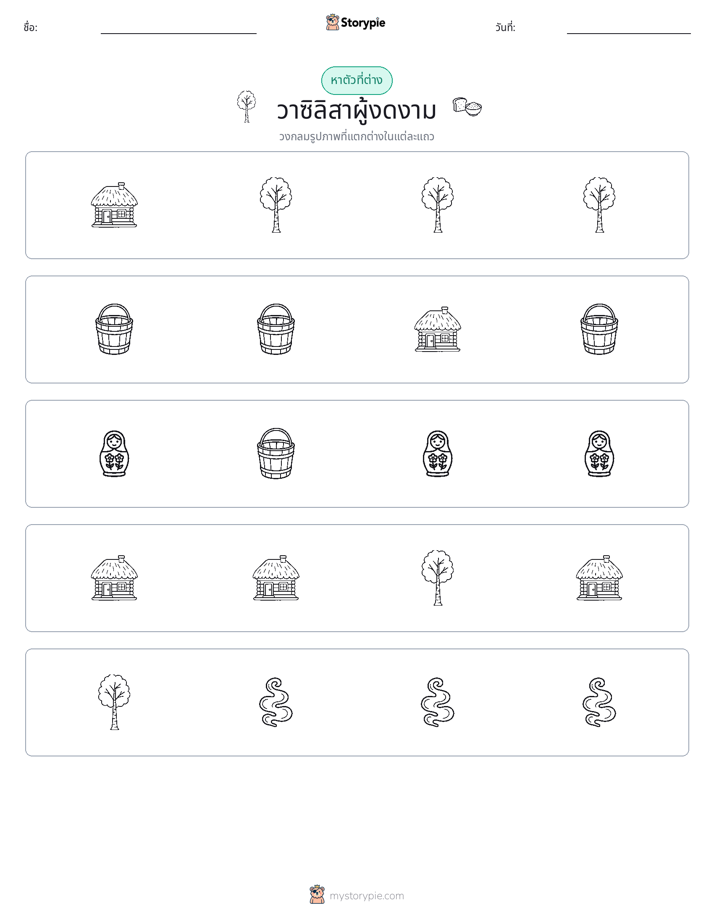ตัวที่แตกต่าง