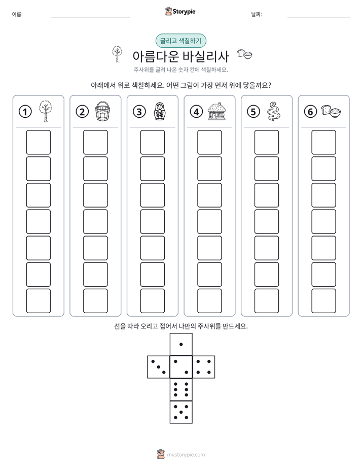 롤 & 색칠하기