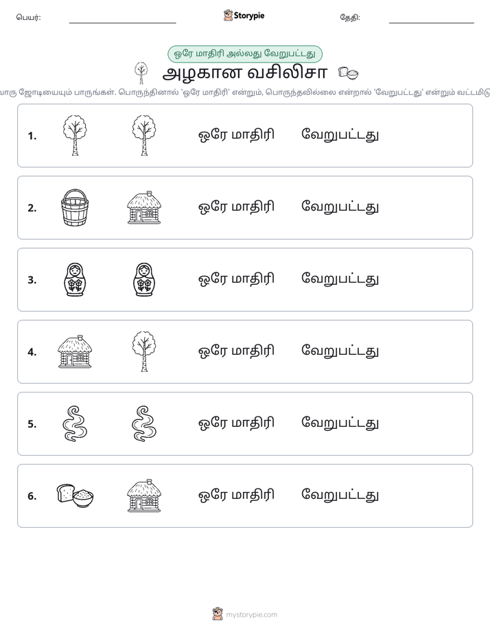அதே அல்லது மாறுபட்டது