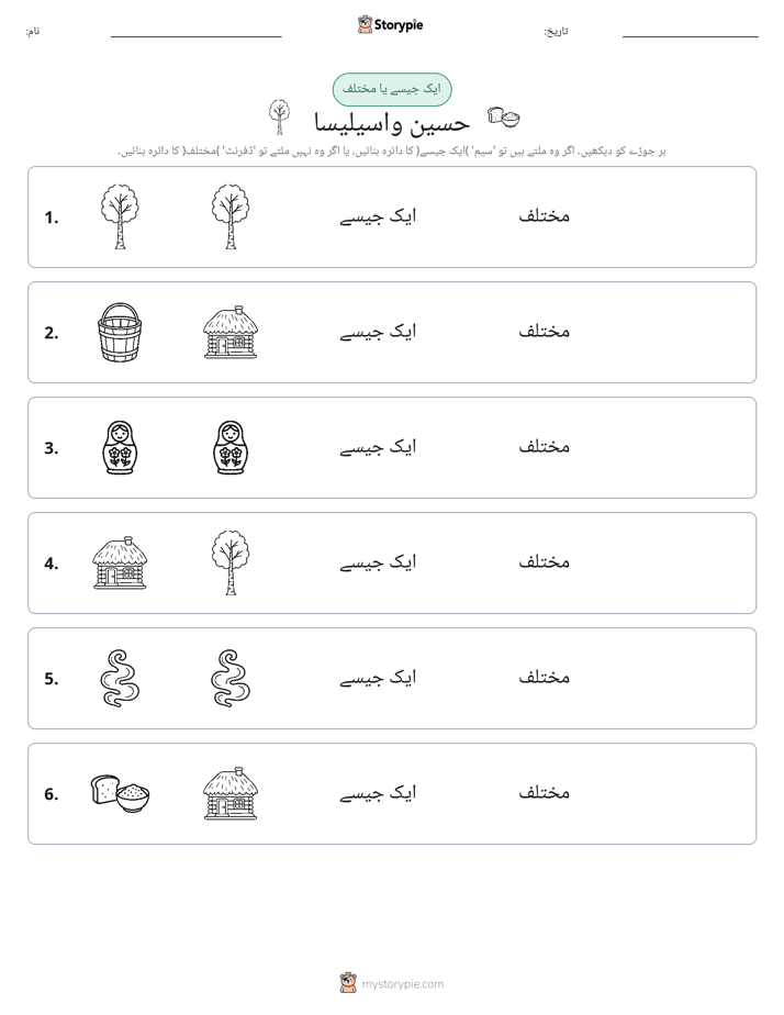 ایک جیسا یا مختلف