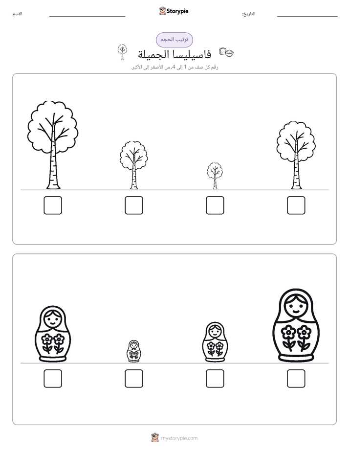 ترتيب الحجم
