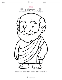 ヒポクラテス の印刷可能ワークシートプレビュー