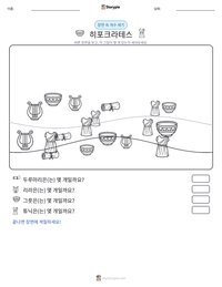 히포크라테스 인쇄 가능한 워크시트 미리보기