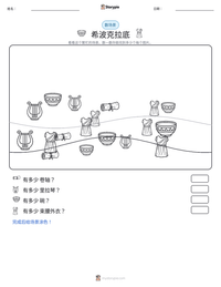 希波克拉底 可打印工作表预览