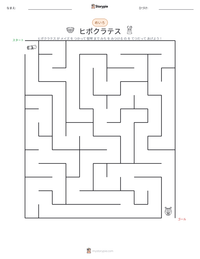 ヒポクラテス の印刷可能ワークシートプレビュー