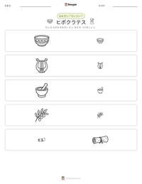 ヒポクラテス の印刷可能ワークシートプレビュー