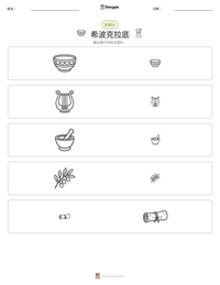 希波克拉底 可打印工作表预览