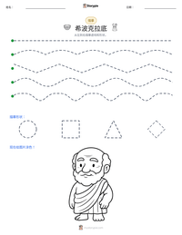 希波克拉底 可打印工作表预览