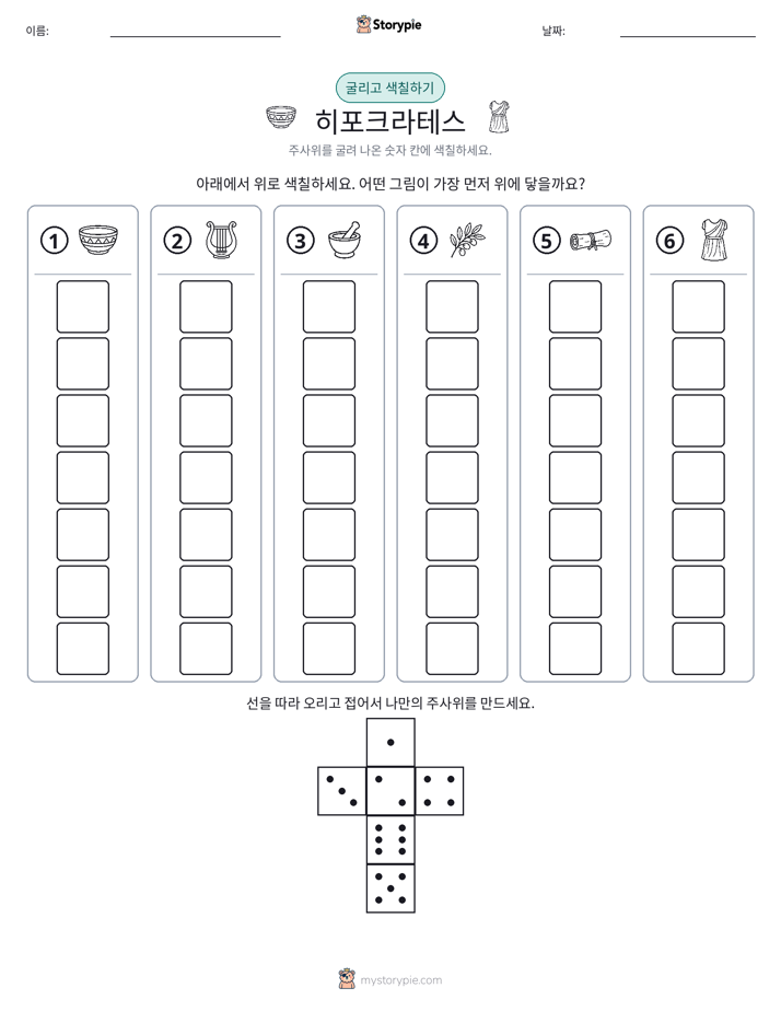 롤 & 색칠하기