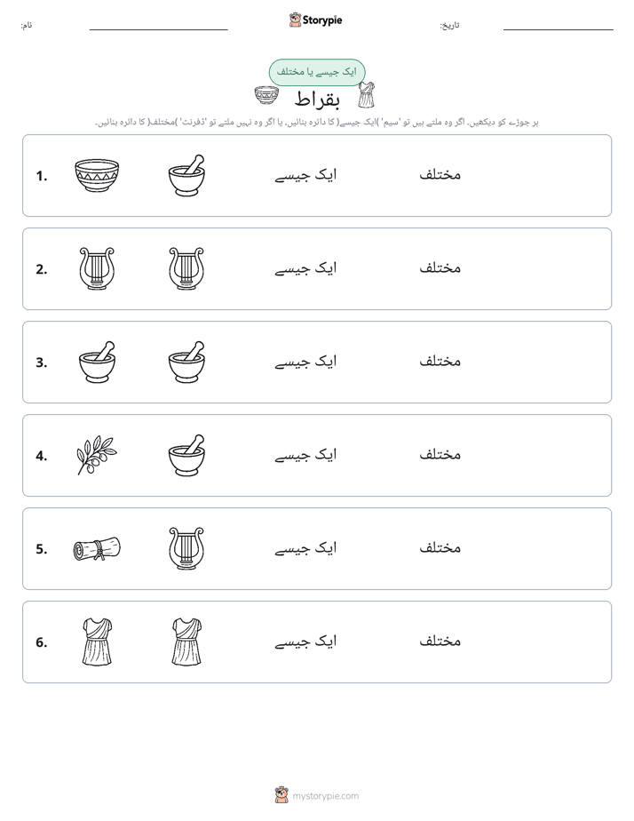ایک جیسا یا مختلف