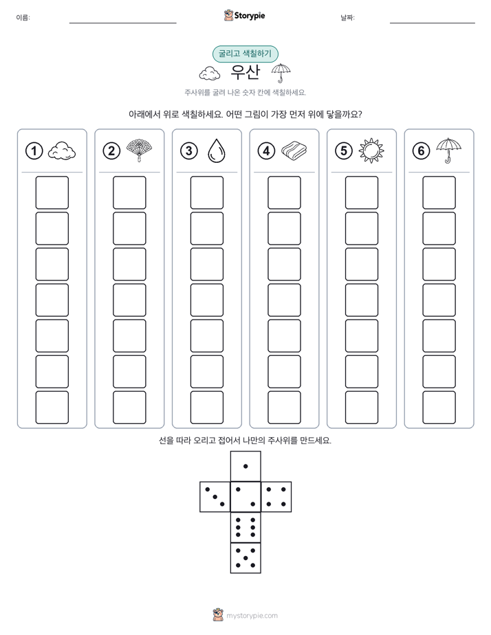 롤 & 색칠하기