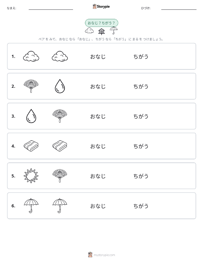 同じか違うか