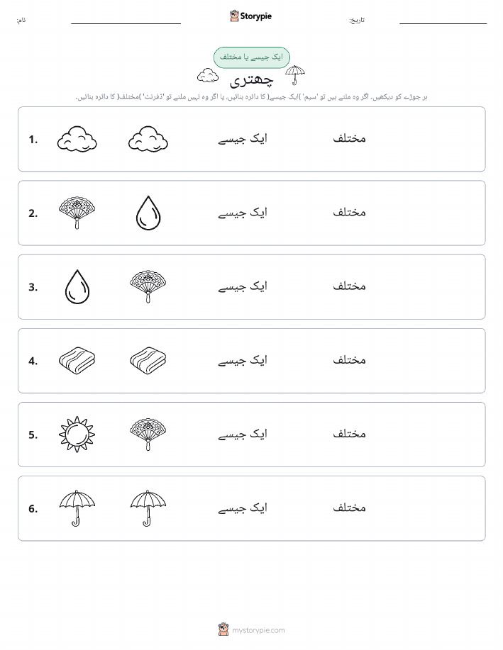 ایک جیسا یا مختلف