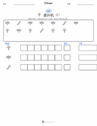 直升机 可打印工作表预览