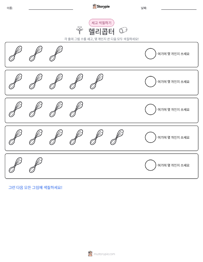 세기 및 색칠하기