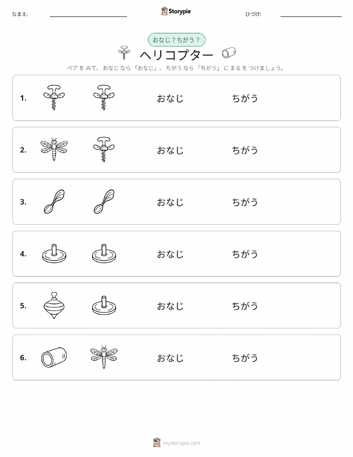 同じか違うか