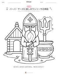 バーバ・ヤーガと美しのワシリーサの神話 の印刷可能ワークシートプレビュー