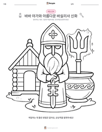바바 야가와 아름다운 바실리사 신화 인쇄 가능한 워크시트 미리보기