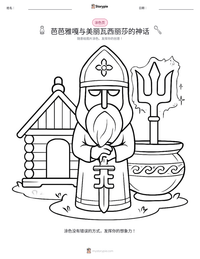 芭芭雅嘎与美丽瓦西丽莎的神话 可打印工作表预览