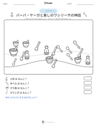 バーバ・ヤーガと美しのワシリーサの神話 の印刷可能ワークシートプレビュー